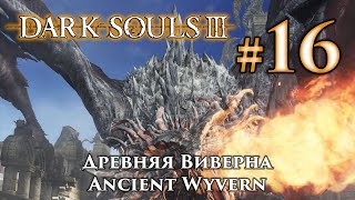 Древняя Виверна: Dark Souls 3 / Дарк Соулс 3 - тактика как убить, как победить босса ДС3