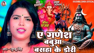 #Video। ए गणेश बबुआ बसहा के डोरी। #Khushbusingh।Ye Ganesh Babuaa Basha Ke Dori। Bolbam Song 2025।