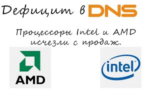 Процессоры AMD и Intel исчезли с магазинов DNS