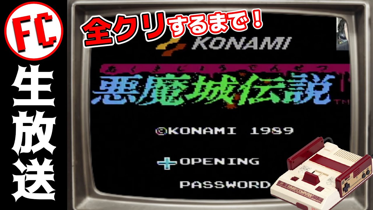 悪魔城伝説全クリするまでやめない生放送！ - YouTube