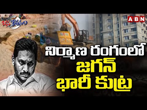 నిర్మాణ రంగంలో జగన్ భారీ కుట్ర | CM Jagan Scam In Construction Sector |  ABN Telugu - ABNTELUGUTV