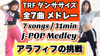 反転版】全7曲メドレー🎵 TRFダンスエクササイズ！『TRF イージー