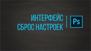 Запуск. Интерфейс. Сброс настроек. #photoshop #урокифотошопа Запуск. Интерфейс. Сброс настроек. #photoshop #урокифотошопа