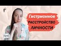 Гистрионное расстройство личности