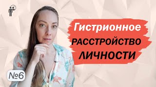 Гистрионное расстройство личности. Успешные и неуспешные люди. Отношения l №6 Расстройства личности