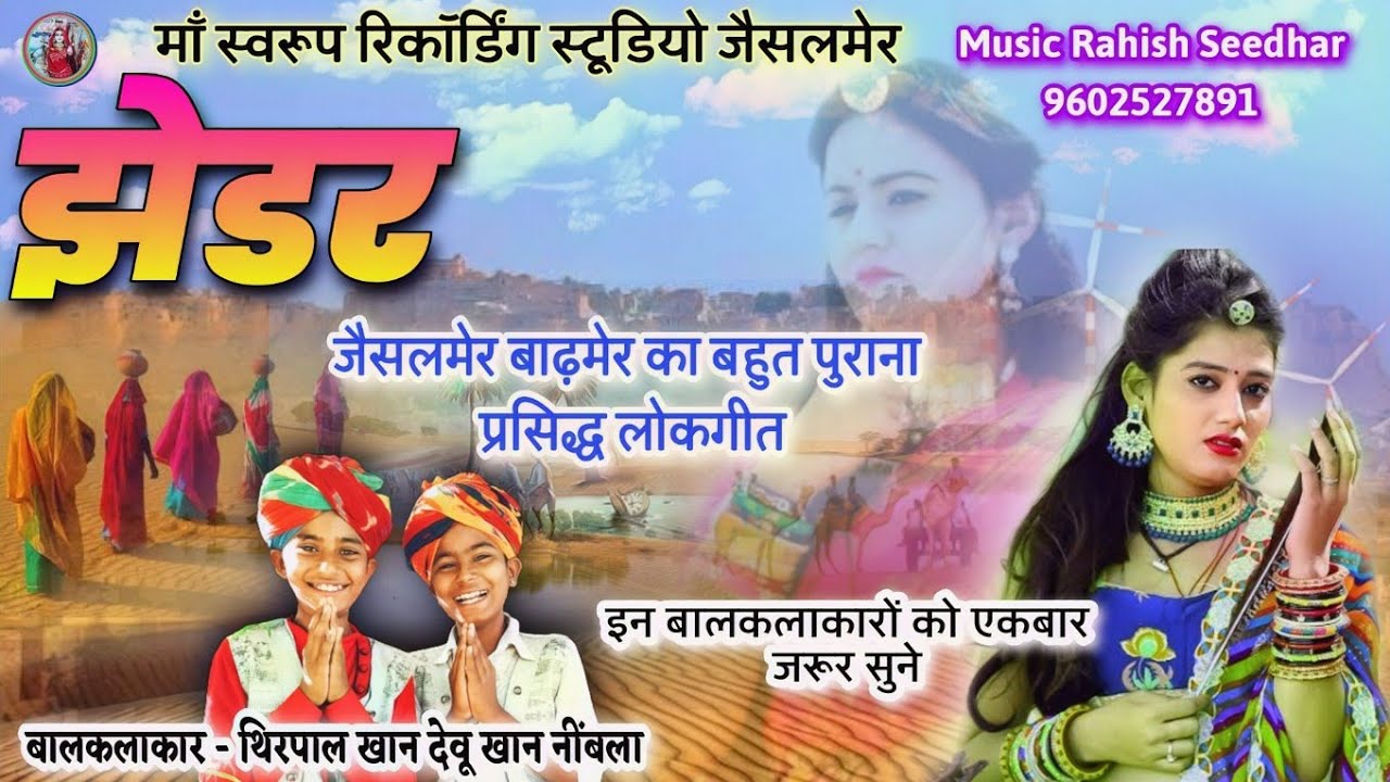 Most viral song in Rajasthani Zhedar  Singer Thirpal Khan Devu Khan Neembla Jhedar Lokgeet