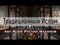 Традиционный Ислам - что это?