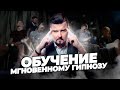 ОБУЧЕНИЕ ГИПНОЗУ|Мгновенный  гипнозlУличный гипноз.Техника гипноза +КОНКУРС 5000 рублей!