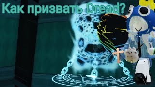 Как призвать Дреда? Трехминутный разбор призыва. | Roblox Киса #roblox #cat