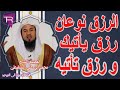 ثلاثه انواع للرزق رزق تأتيه و رزق يأتيك ورزق تلتقي معه لفضيله الشيخ محمد ابن علي الشنقيطي 