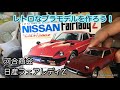 【レトロプラモデル】日産フェアレディZを作ろう！【河合商会】