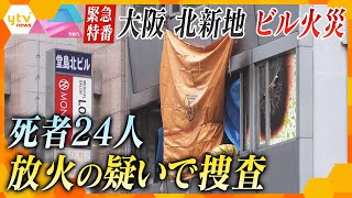 【緊急特番 ten. 拡大版】12/17(金)午後3時50分～放送　大阪・北新地のビル火災速報　死者多数　放火の疑いも
