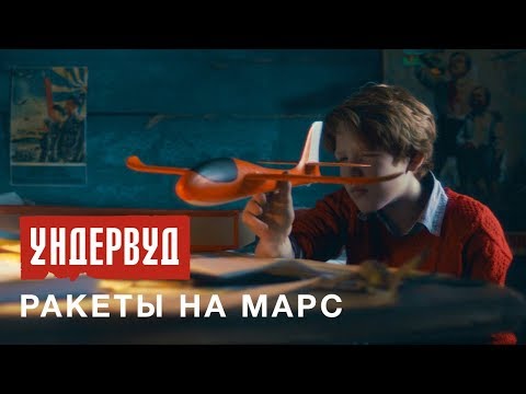 Ундервуд - Ракеты на Марс