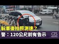 躲車後拍照測速？　警：120公尺前有告示｜華視新聞 20240412