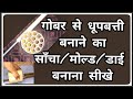 गोबर से फटाफट धूपबत्ती बनाने का सांचा/Mold बनाना सीखे। handmade #Dhoopbatti making machine