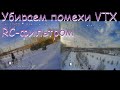 Добавление RC-фильтра на питание видеопередатчика VTX