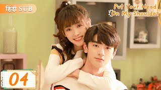 Put your head on my shoulder EP 04《Hindi Sub》Full episode in hindi | Chinese drama