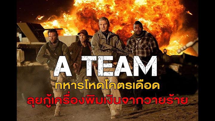 The a-team 2010 เอ-ท ม หน วยพ ฆาต สน กไหม