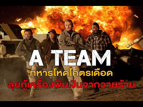 สปอยหนัง เอทีม หน่วยพิฆาตเดนตาย The ATeam (20110)