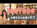 【YouTubeの稼ぎ方と仕組み】収益化する方法は全部で6つ。