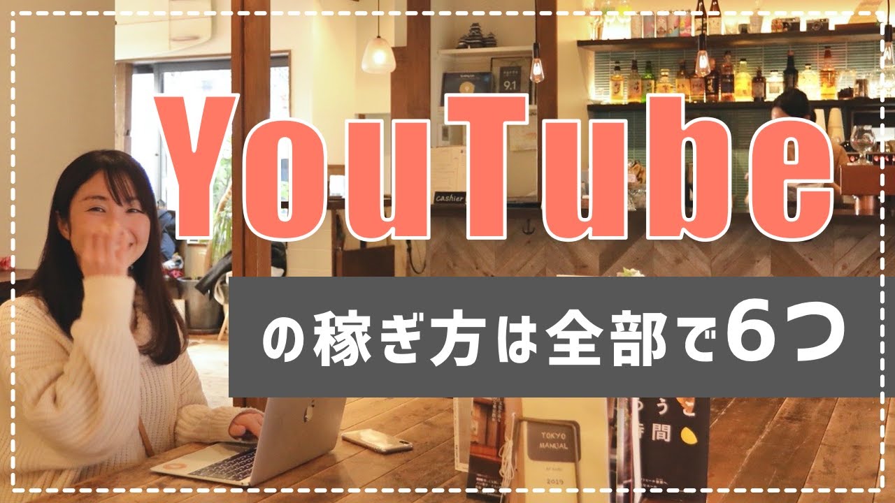 Youtubeの稼ぎ方と仕組み 収益化する方法は全部で6つ Youtube