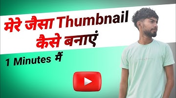 मेरे जैसा Thumbnail कैसे बनाएं | Manoj Dey jaisa Thumbnail kaise banaye | Kamal Mahto  @ManojDey