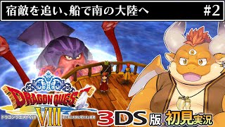 #2【3DS版ドラクエ8 初見】ゼシカを追ってリーザス像の塔へ！
