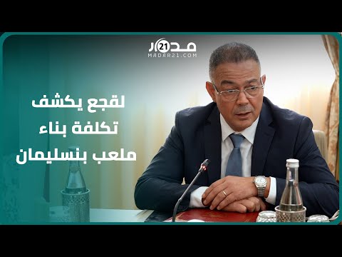 أكبر ملعب في المغرب لقجع يكشف تكلفة بناء ملعب بنسليمان وموعد انتهاء أشغاله استعدادا لمونديال 2030