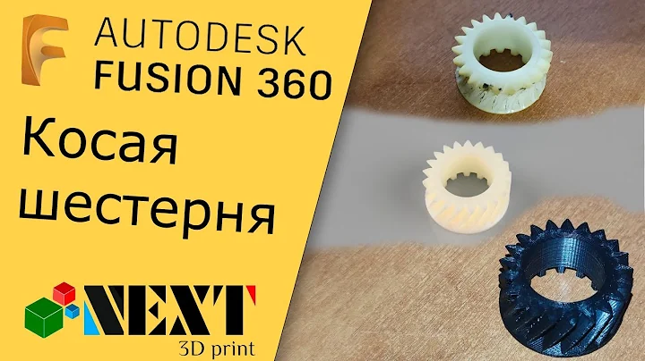 Fusion 360. Lesson - Oblique gear (using a real order as an example)
