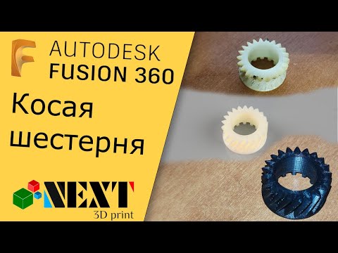 Видео: Fusion 360. Урок - Косая шестерня (на примере реального заказа)