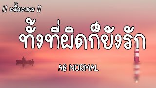 ทั้งที่ผิดก็ยังรัก - AB NORMAL (เนื้อเพลง)