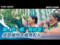 讓我們「在一起」挺台灣！民進黨性平部發布同志催票影片｜三立新聞網 SETN.com