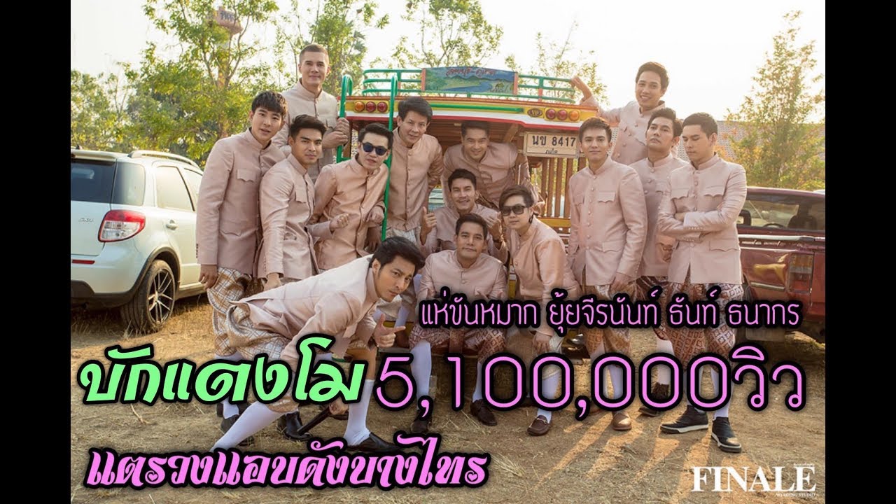 บักแตงโม แตรวงแอบดังบางไทรแห่ขันหมากยุ้ย จีรนันท์นางเอกช่อง7สี
