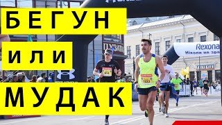Бегун или мудак?! Этикет бегуна Бегун или мудак?! Этикет бегуна