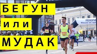 Бегун или мудак?! Этикет бегуна