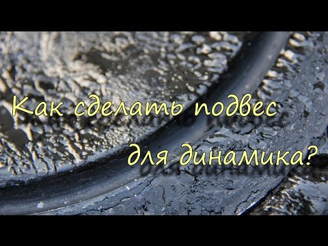 Как сделать подвес самому в домашних условиях