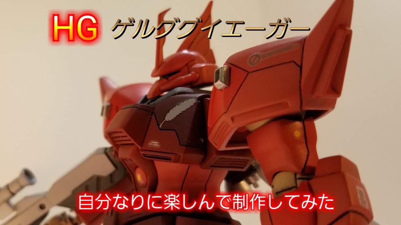 ガンプラ 1 144 Hg ゲルググj イェーガーを作成してみた Youtube