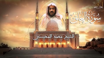سورة العلق للشيخ محمد المحيسني