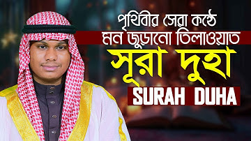 Surah Ad Duha || Hafez Qari Mahmudul Hasan Ashrafi سورة الضحى قاري محمود الحسن الأشرفي