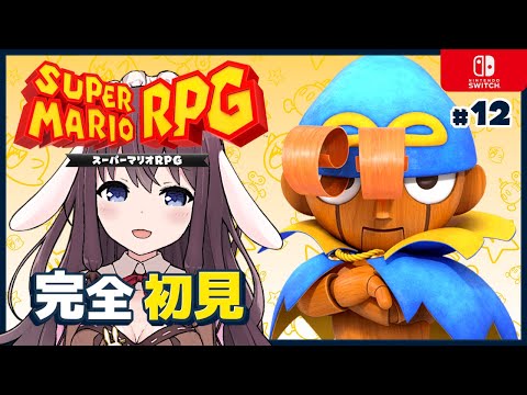 【Mario RPG】スーパーマリオRPGリメイクを完全初見で楽しむ！#12 火山のカイザードラゴンとオノフォース【女性実況 Vtuber なちゅモカ Switch】