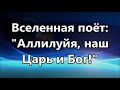 Восклицают небеса / All the heavens - Hillsong ( -1 минус )