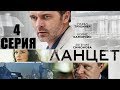 Ланцет - Сериал/ 2018/ Серия 4 HD