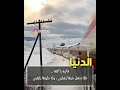 الدنيا فانية حالات واتس اب دينية حزينة معبرة عن الحياة مقاطع إنستقرام دينيه مقاطع دينية قصيرة