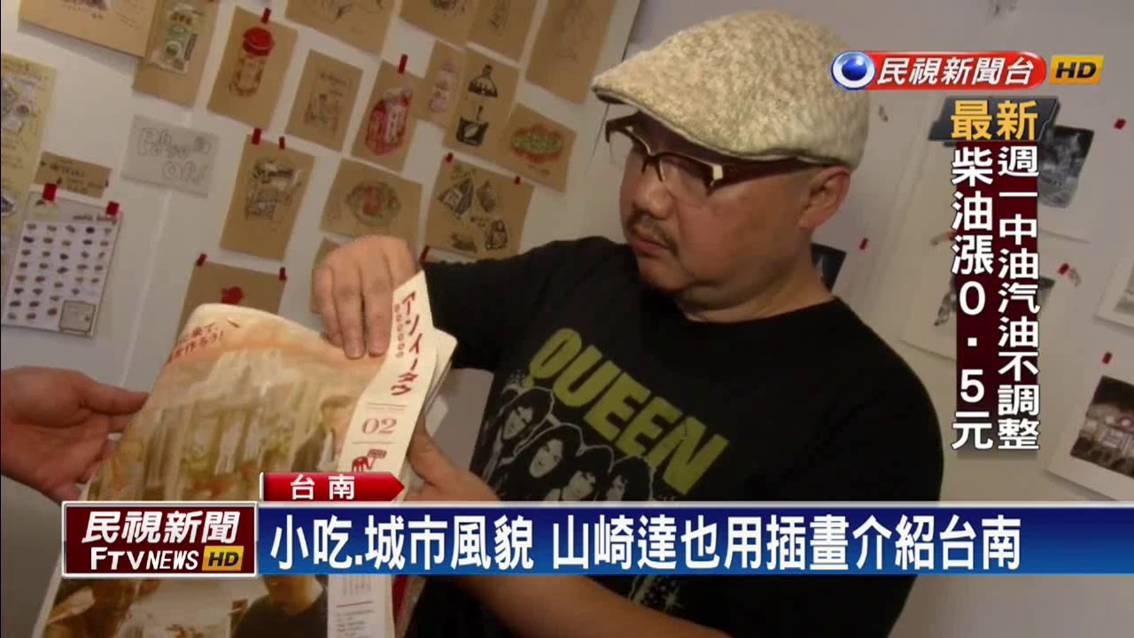 日本插畫家山崎達也長住安平紀錄台南 民視新聞 Youtube