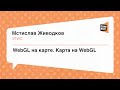 #Frontend, Мстислав Живодков, WebGL на карте. Карта на WebGL