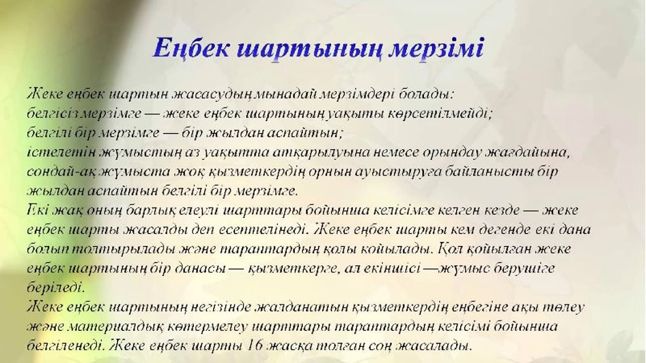 Шарт қандай. Еңбек шарты презентация. Еңбек құқығы презентация. Шарттары. Курсовой жұмыс.