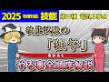 【技能】独学大全！始め方から合格までの全順序！［2025/令和7年度対応］【第二種電気工事士】【ゆっくり解説】