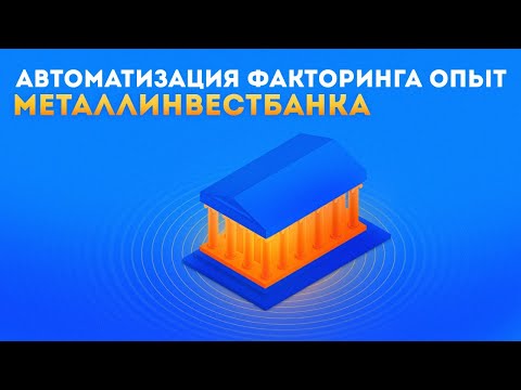 Как дебитору получить выгоду от автоматизации факторинга. Опыт Металлинвестбанка