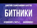 Дмитрий Хаустов - Битники. Великий отказ, или Путешествие в поисках Америки — Часть 1 | Аудиокнига