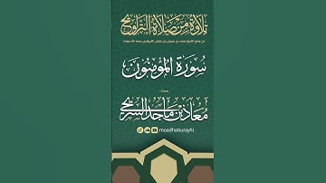 سورة المؤمنون كاملة من ليالي رمضان #1446هـ - معاذ السريحي #رمضان #ليالي_رمضان